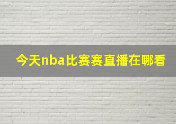 今天nba比赛赛直播在哪看