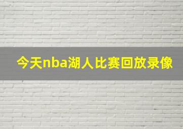 今天nba湖人比赛回放录像