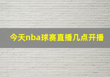 今天nba球赛直播几点开播