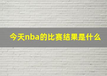 今天nba的比赛结果是什么