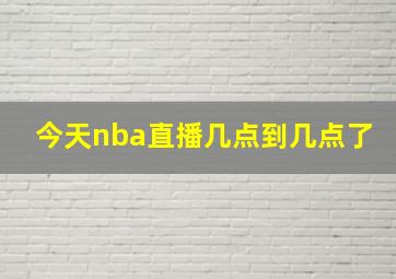 今天nba直播几点到几点了