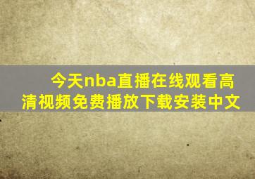 今天nba直播在线观看高清视频免费播放下载安装中文