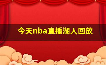 今天nba直播湖人回放