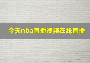 今天nba直播视频在线直播