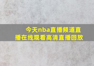 今天nba直播频道直播在线观看高清直播回放