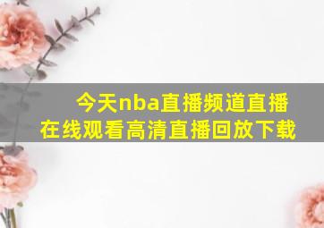 今天nba直播频道直播在线观看高清直播回放下载