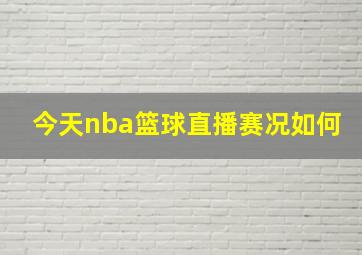 今天nba篮球直播赛况如何