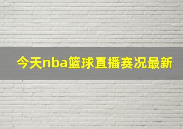 今天nba篮球直播赛况最新