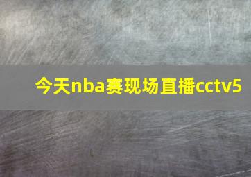 今天nba赛现场直播cctv5