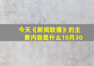 今天《新闻联播》的主要内容是什么10月30