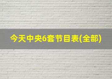 今天中央6套节目表(全部)