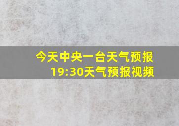 今天中央一台天气预报19:30天气预报视频