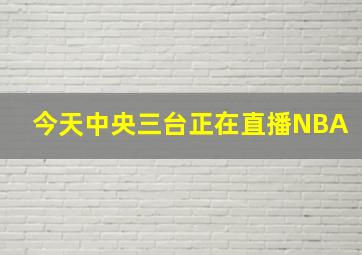 今天中央三台正在直播NBA