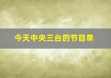 今天中央三台的节目单