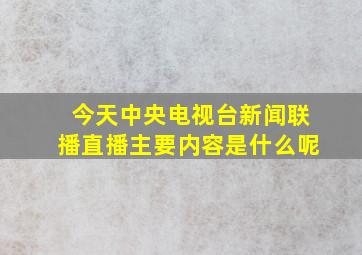 今天中央电视台新闻联播直播主要内容是什么呢