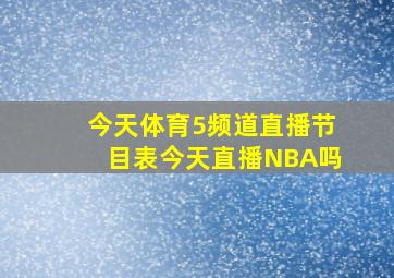 今天体育5频道直播节目表今天直播NBA吗