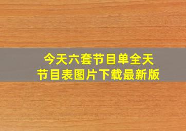 今天六套节目单全天节目表图片下载最新版