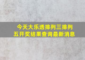 今天大乐透排列三排列五开奖结果查询最新消息