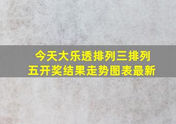 今天大乐透排列三排列五开奖结果走势图表最新