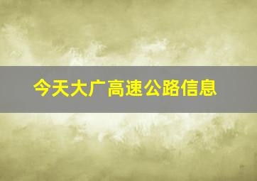 今天大广高速公路信息