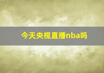 今天央视直播nba吗