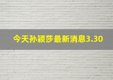 今天孙颖莎最新消息3.30