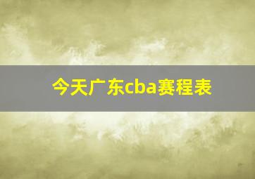 今天广东cba赛程表