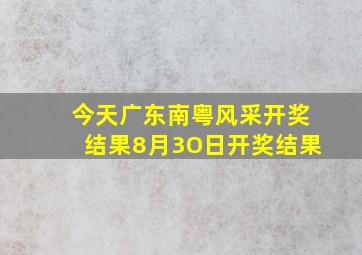 今天广东南粤风采开奖结果8月3O日开奖结果