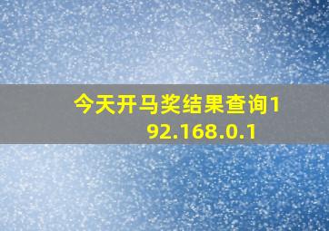 今天开马奖结果查询192.168.0.1