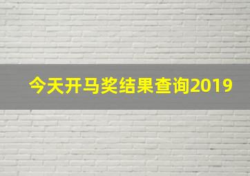 今天开马奖结果查询2019