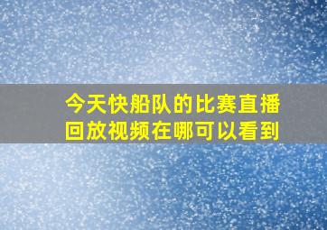 今天快船队的比赛直播回放视频在哪可以看到