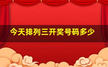 今天排列三开奖号码多少