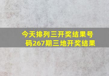 今天排列三开奖结果号码267期三地开奖结果