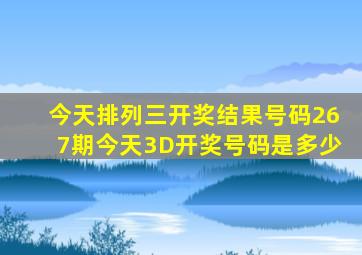 今天排列三开奖结果号码267期今天3D开奖号码是多少