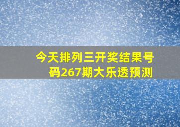 今天排列三开奖结果号码267期大乐透预测