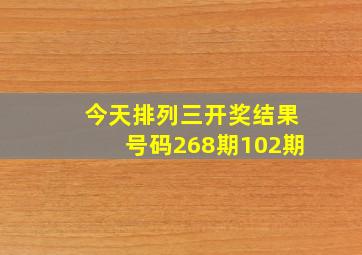 今天排列三开奖结果号码268期102期