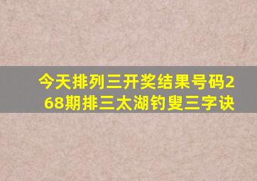 今天排列三开奖结果号码268期排三太湖钓叟三字诀