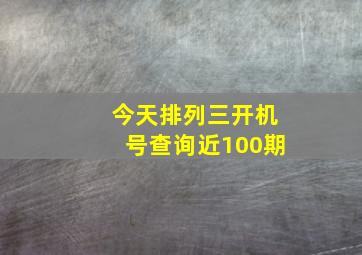 今天排列三开机号查询近100期