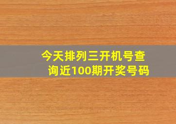 今天排列三开机号查询近100期开奖号码