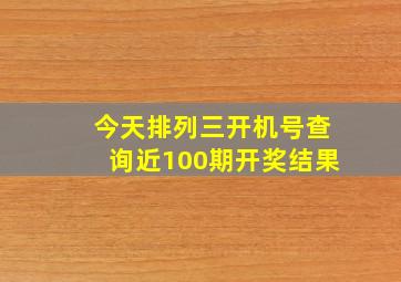 今天排列三开机号查询近100期开奖结果