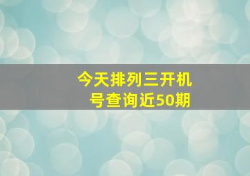 今天排列三开机号查询近50期