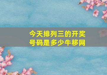 今天排列三的开奖号码是多少牛移网