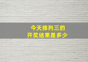 今天排列三的开奖结果是多少