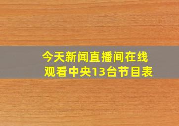 今天新闻直播间在线观看中央13台节目表