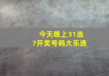 今天晚上31选7开奖号码大乐透