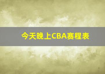 今天晚上CBA赛程表