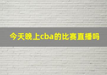 今天晚上cba的比赛直播吗