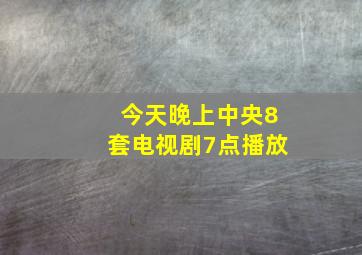 今天晚上中央8套电视剧7点播放