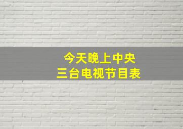 今天晚上中央三台电视节目表