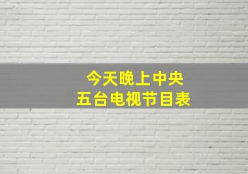 今天晚上中央五台电视节目表